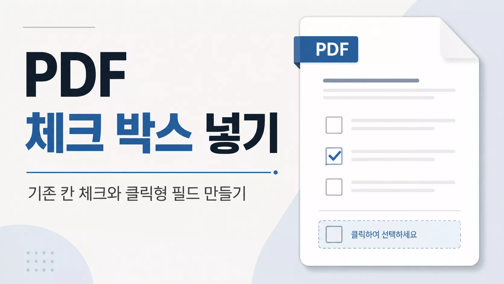pdf 체크 박스 넣기: 기존 칸 체크와 클릭형 필드 만들기
