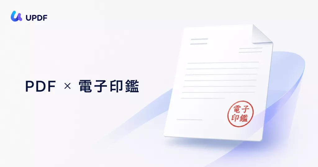 UPDFでPDFに電子印鑑を作成・追加する方法