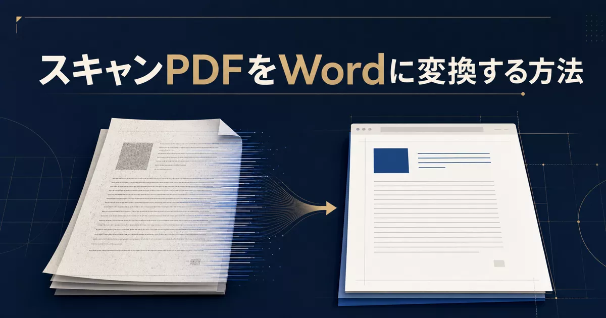 スキャンPDFをWordに変換する方法｜OCRで編集可能にする手順