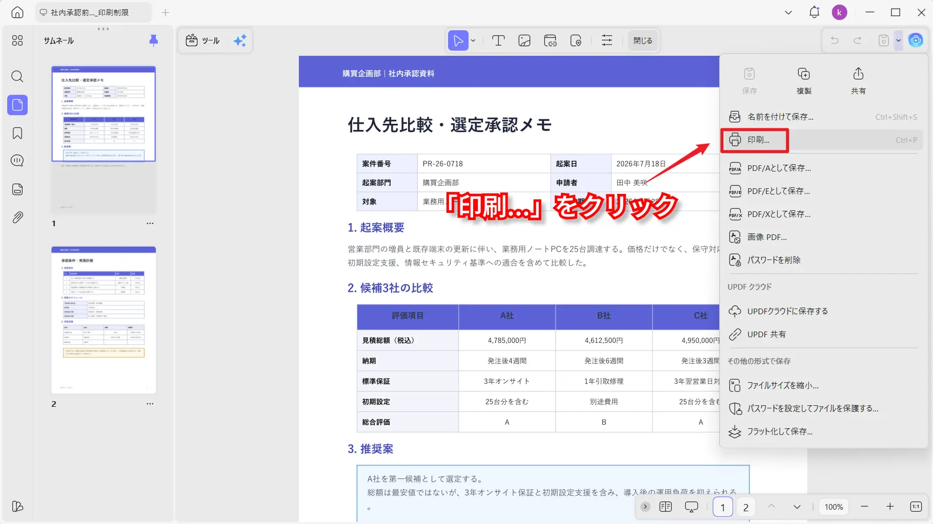 UPDFの印刷メニュー