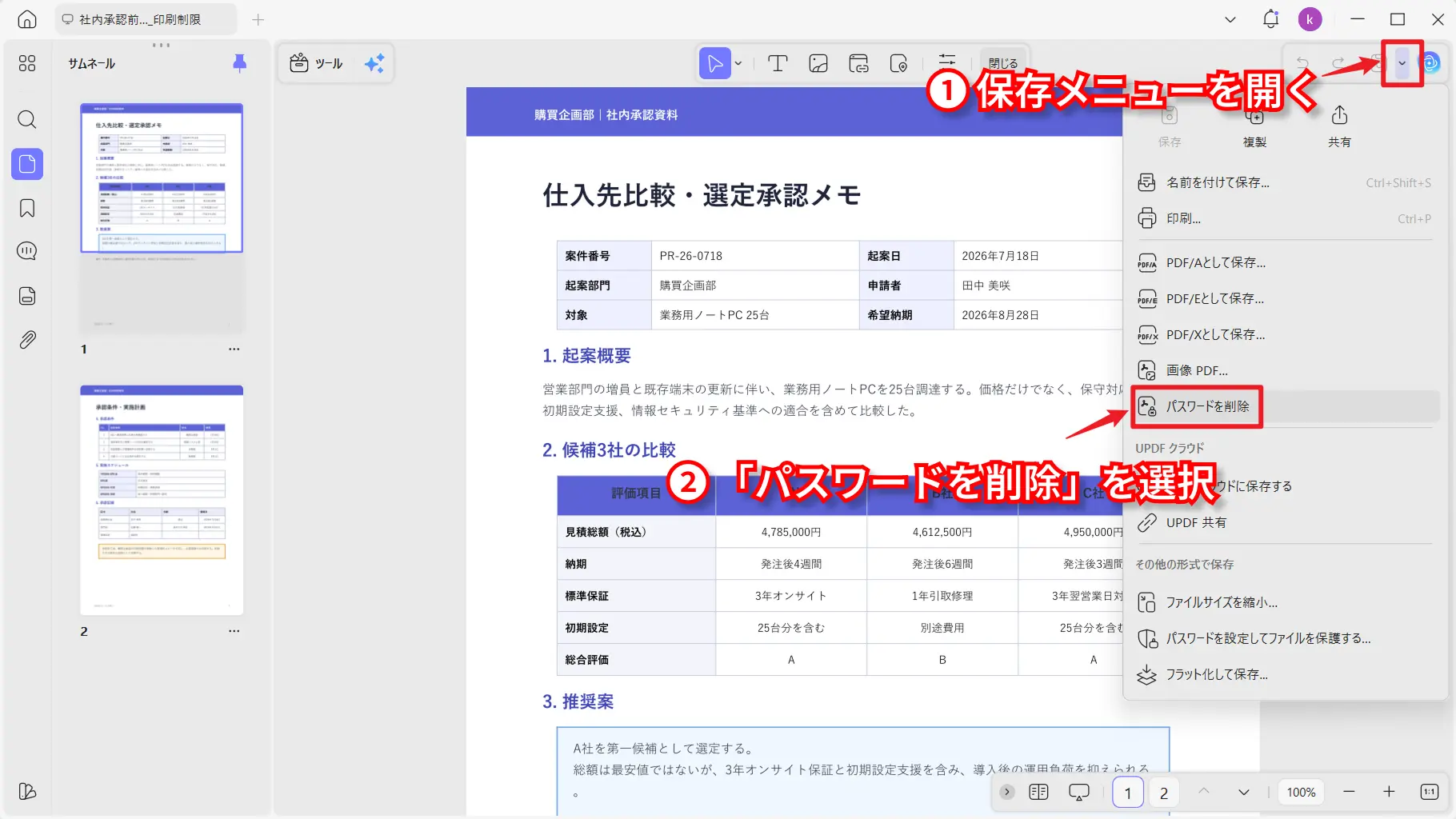 UPDFのパスワード削除メニュー