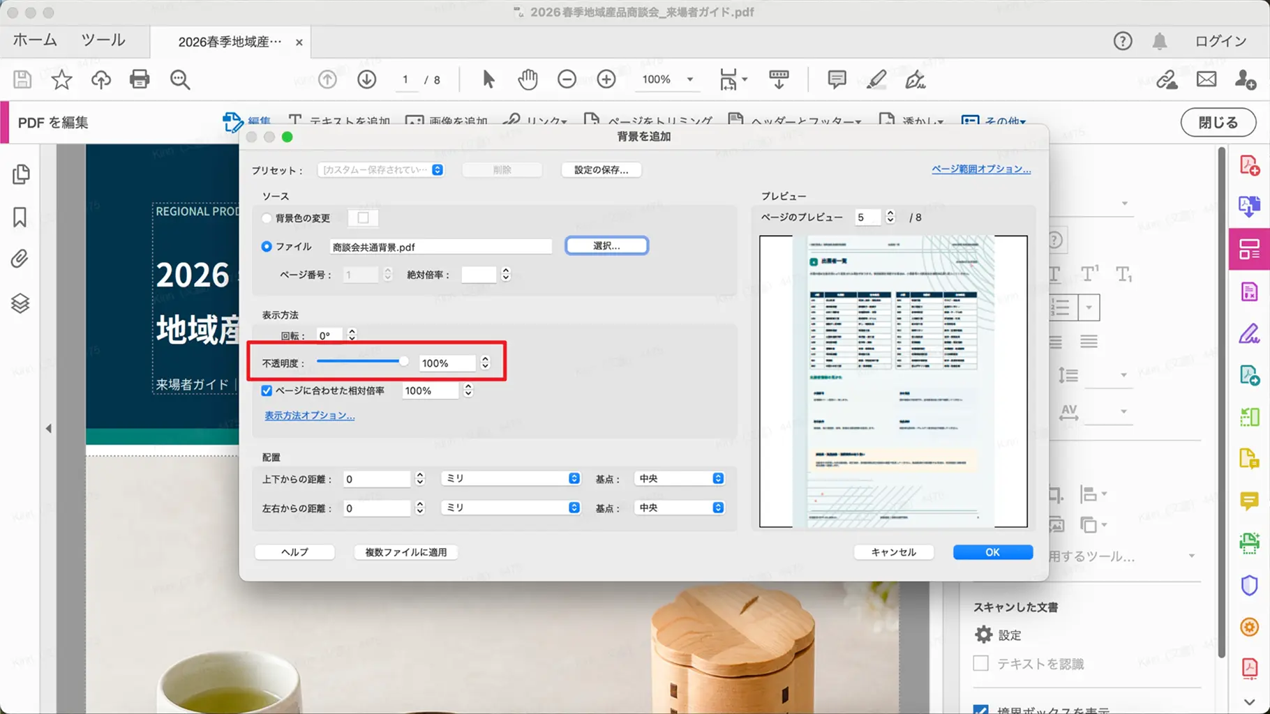 Adobe Acrobatで既存のPDF背景の不透明度を変更する