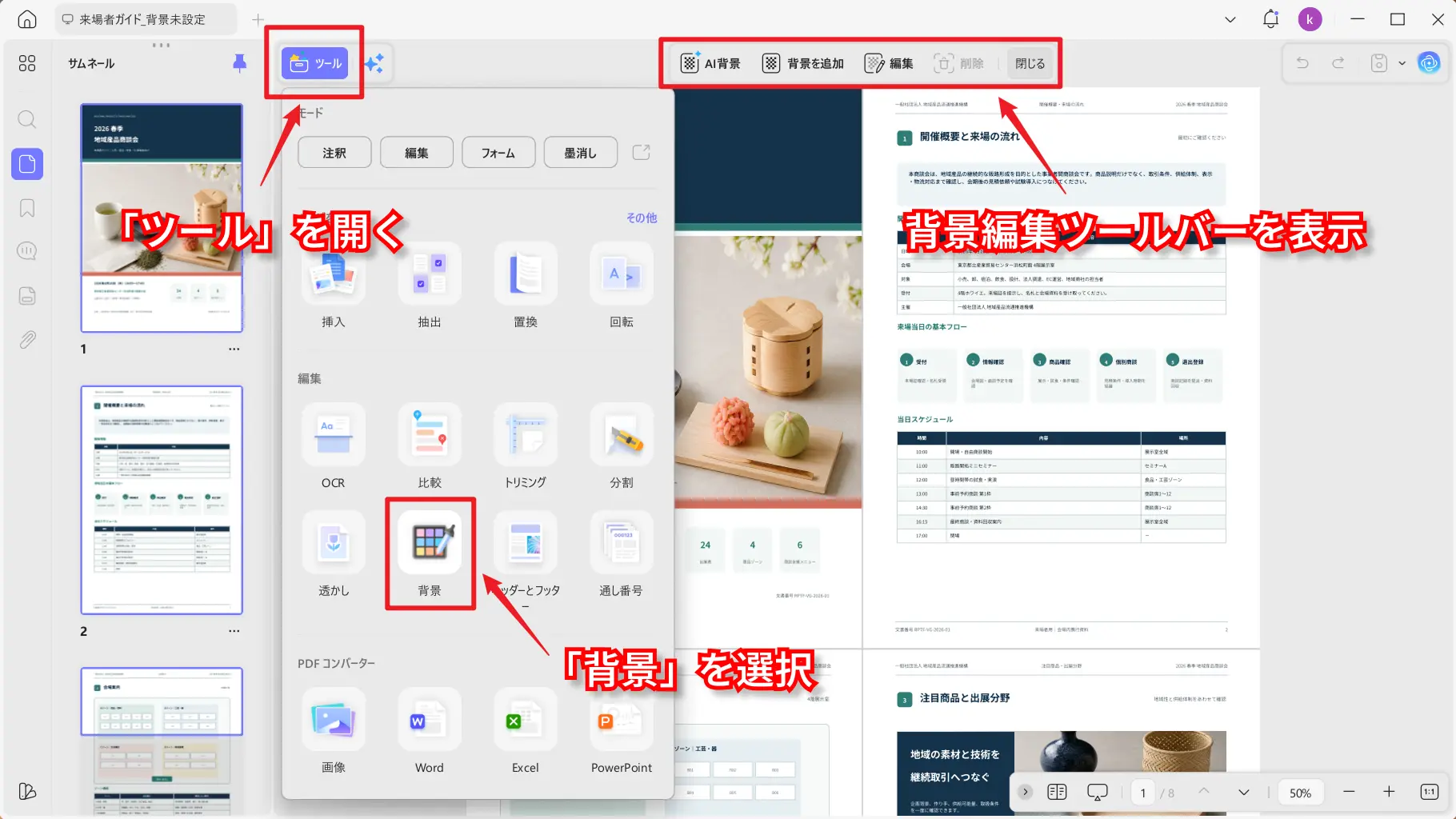 PDFを開いてツールから背景編集画面を表示する