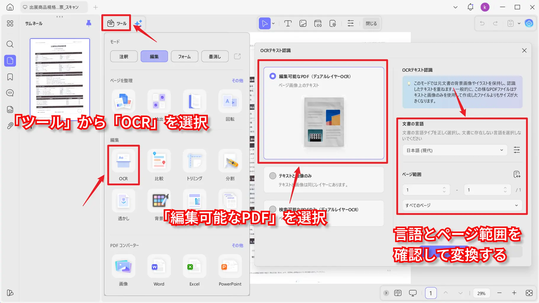 スキャンPDFを編集可能にするOCR設定