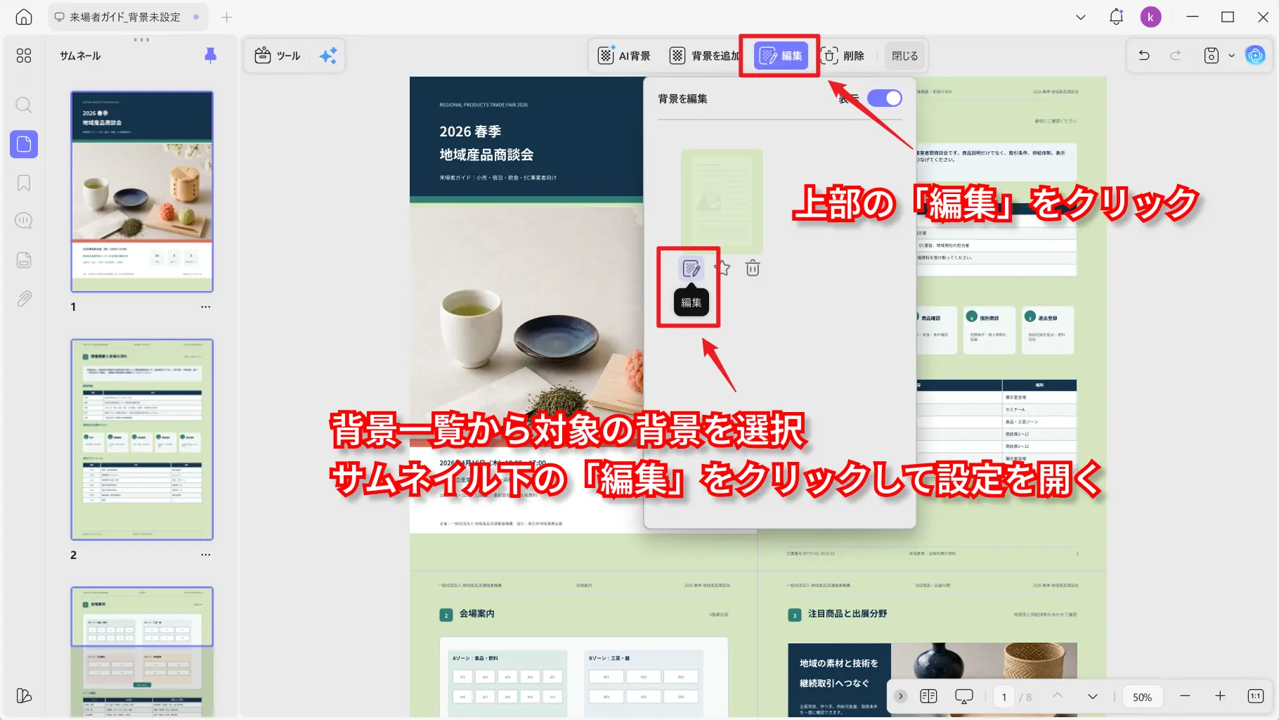 編集するPDF背景を選択する