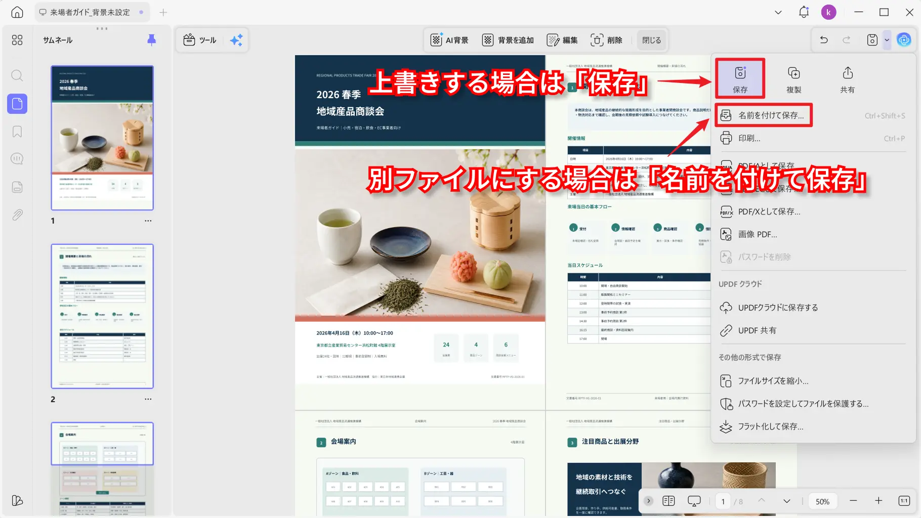 背景を透過するページ範囲を指定して保存する
