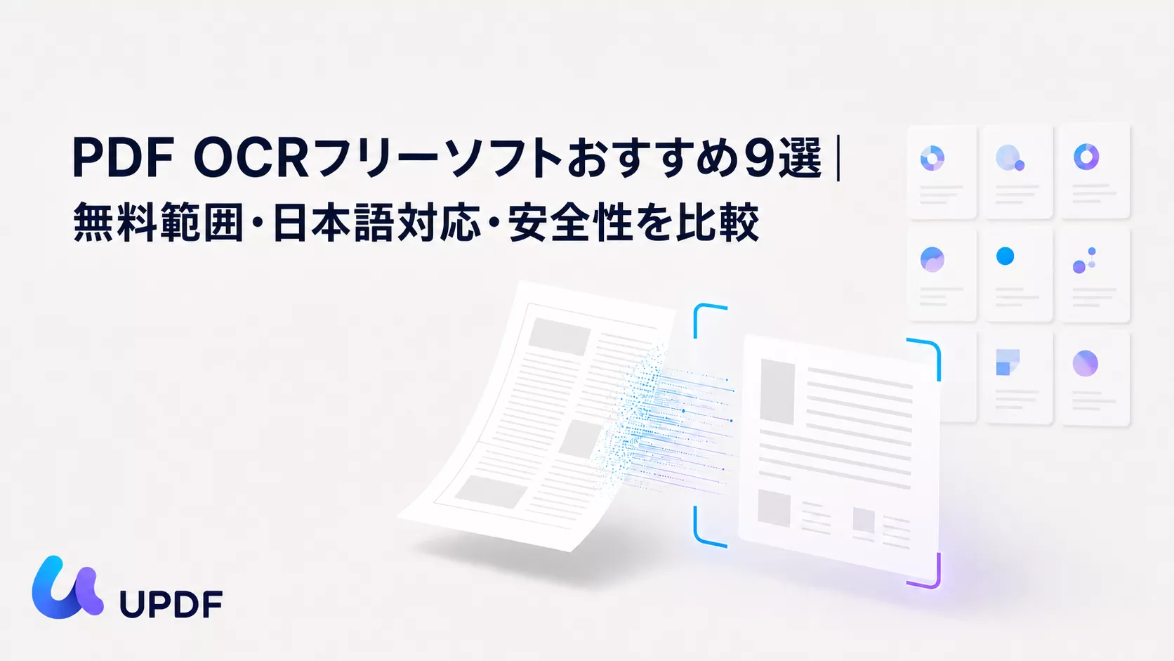 PDFを無料でOCRできるソフト9選｜日本語対応・安全性を比較