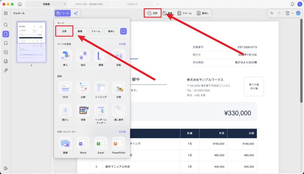 注釈モードを開いてPDFに電子印鑑を追加する画面