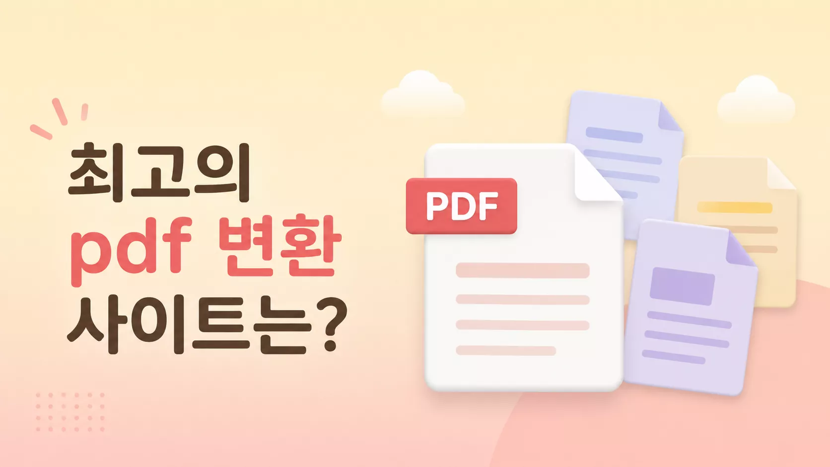 무료 PDF 변환 사이트 TOP 7: Word·PPT·Excel·HWP 상황별 비교