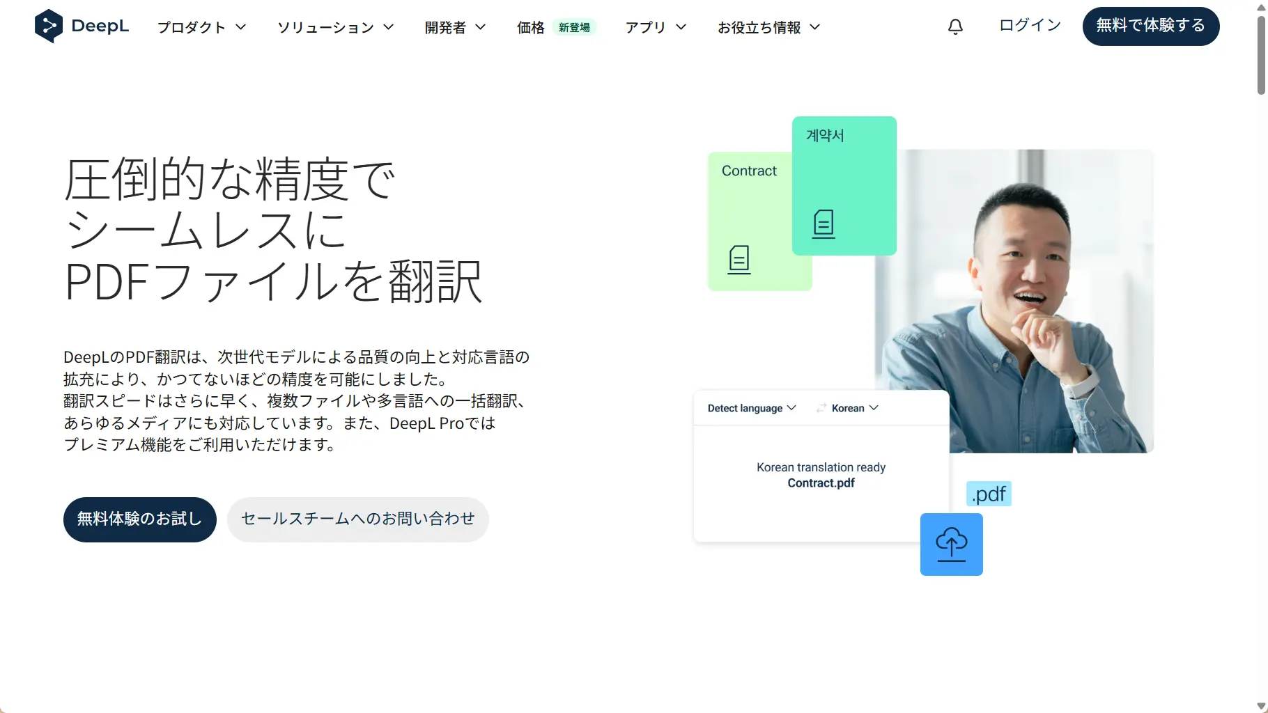 DeepLのPDF文書翻訳画面