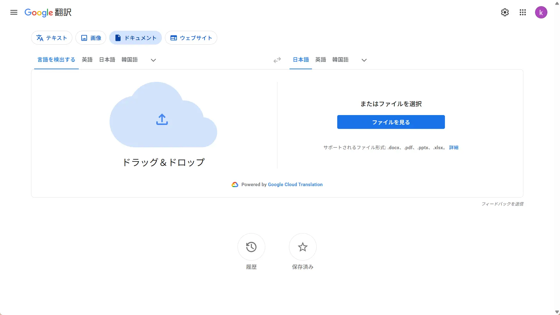 Google翻訳のPDFアップロード画面