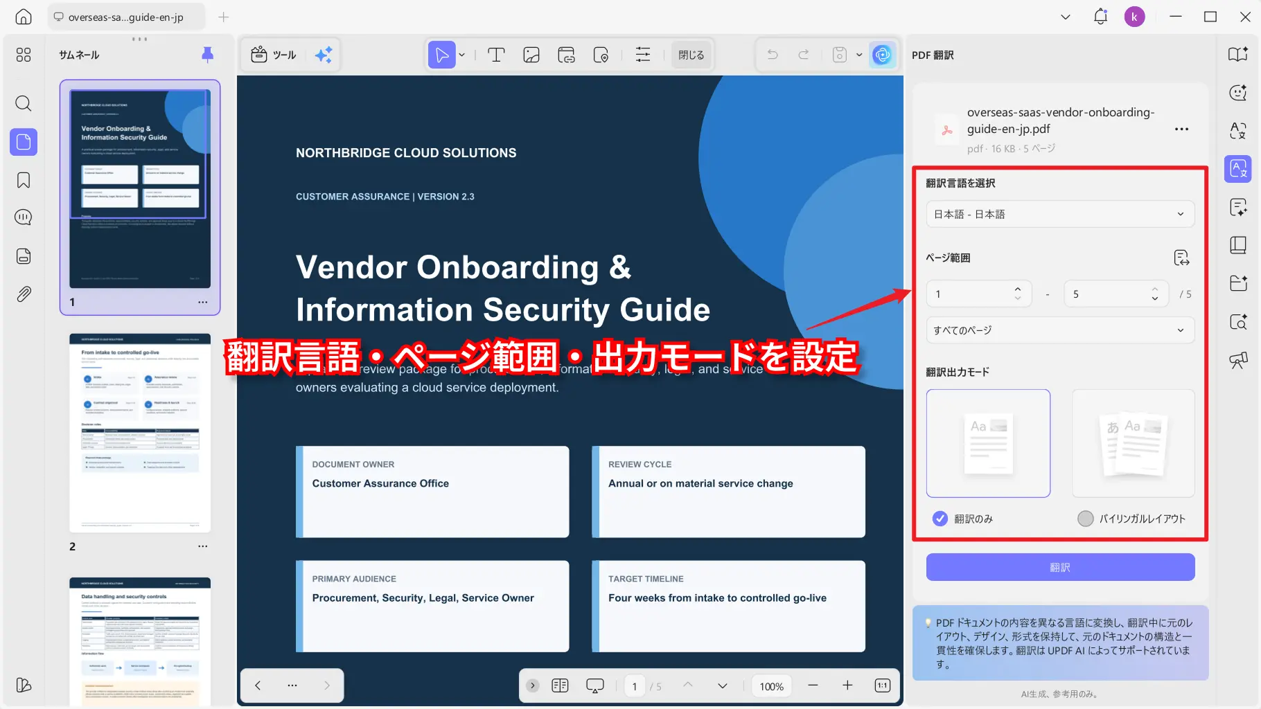UPDF AIのPDF翻訳設定