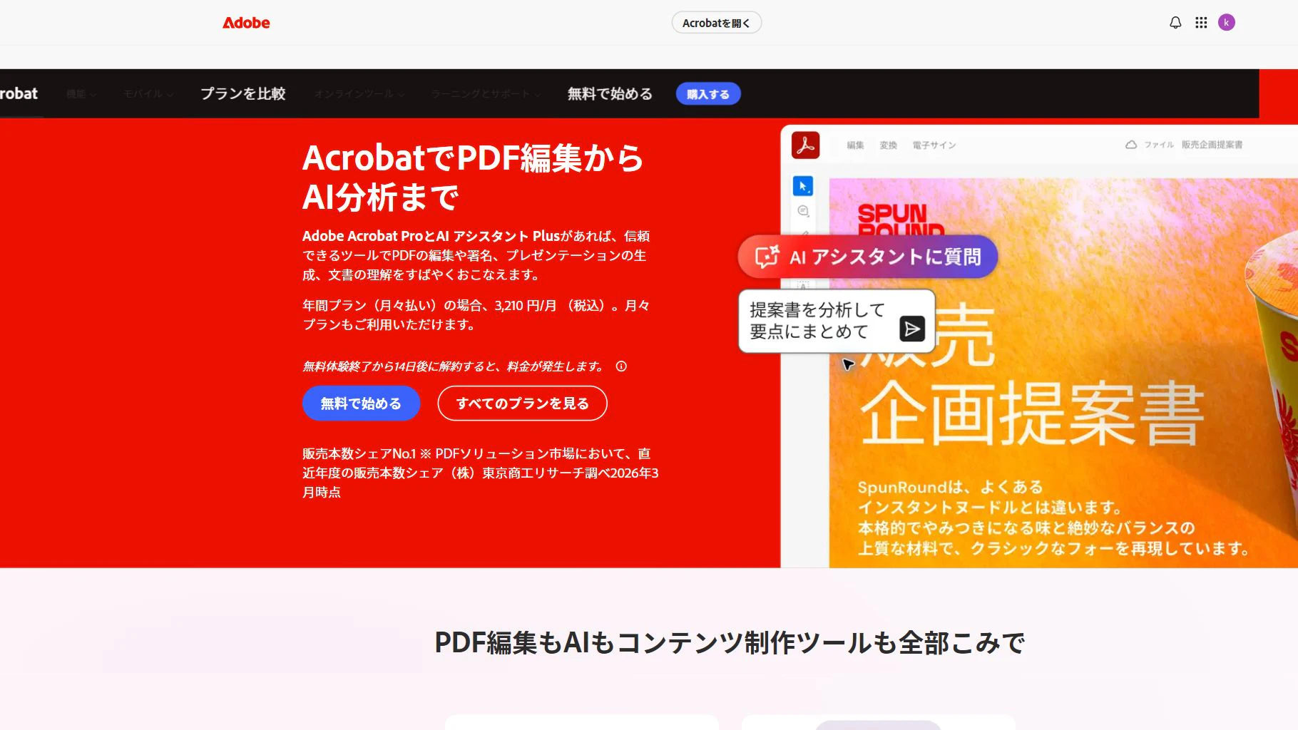 Adobe Acrobatの公式サイト画面