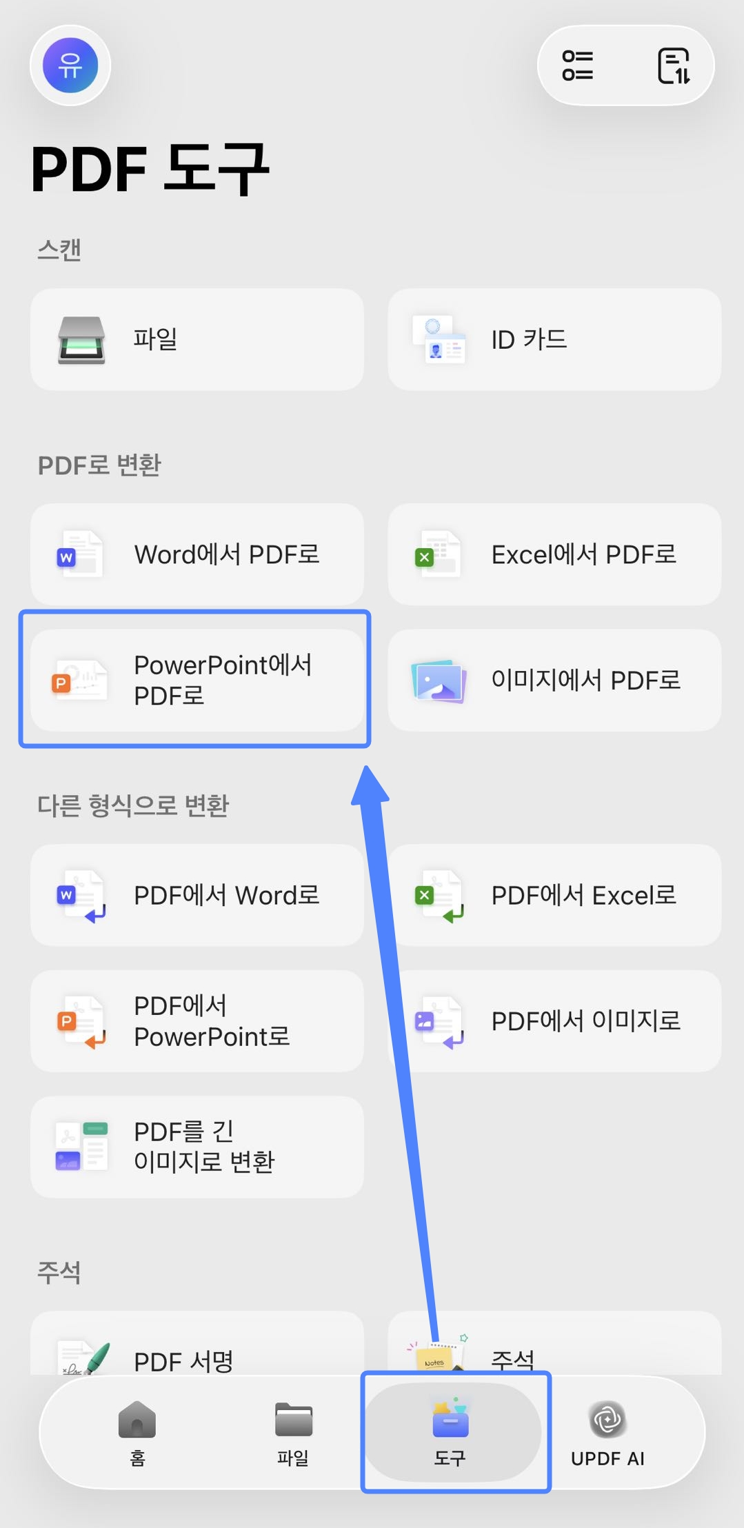 아이폰 UPDF로 ppt 를 pdf 로
