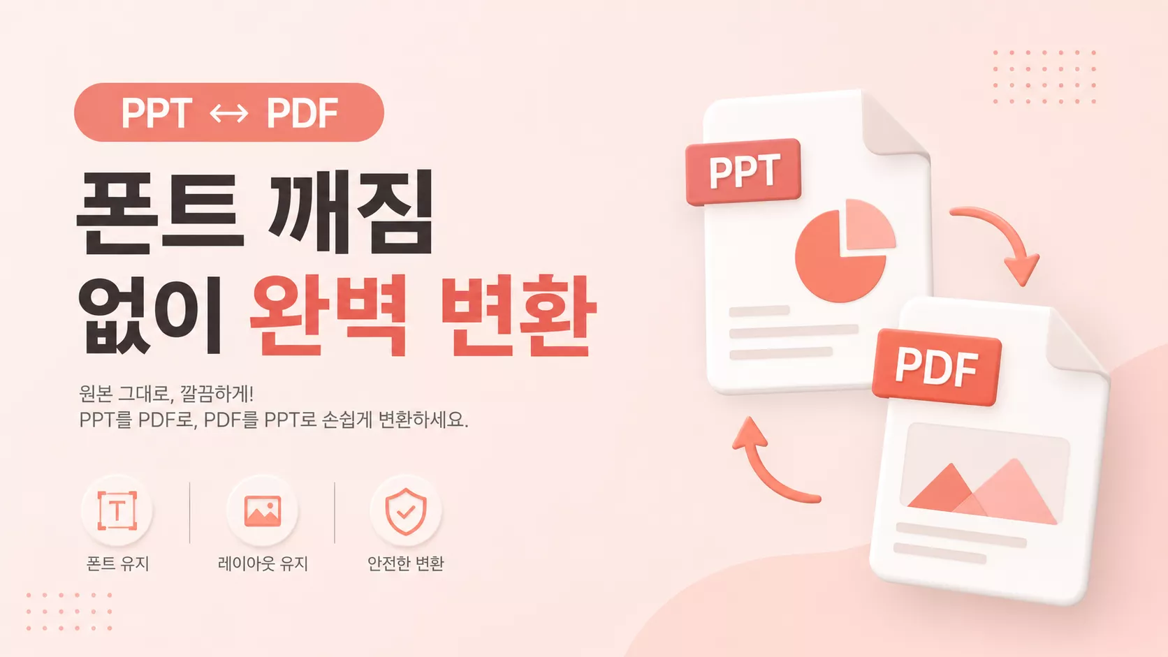 PPT PDF 변환 방법 4가지(2026): 한글 폰트·이미지·여백을 지키는 발표자료 저장법