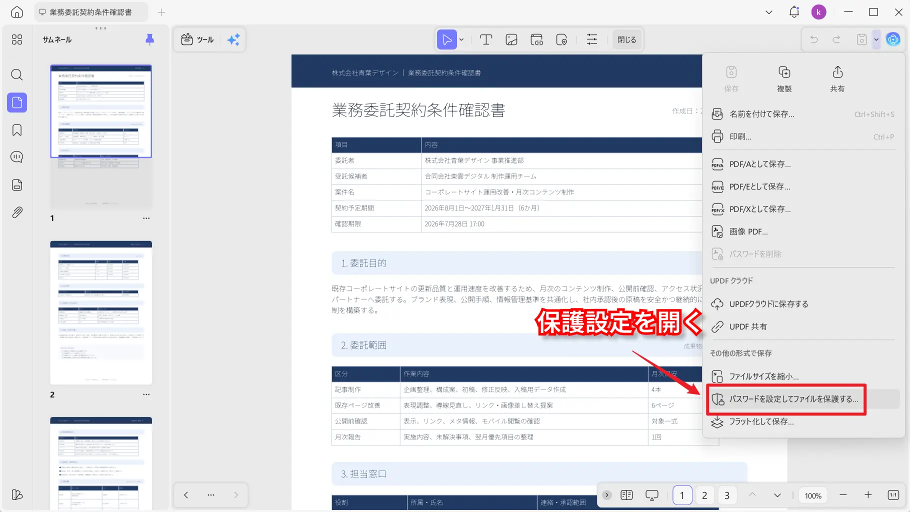 UPDFでPDFのパスワード保護設定を開く画面