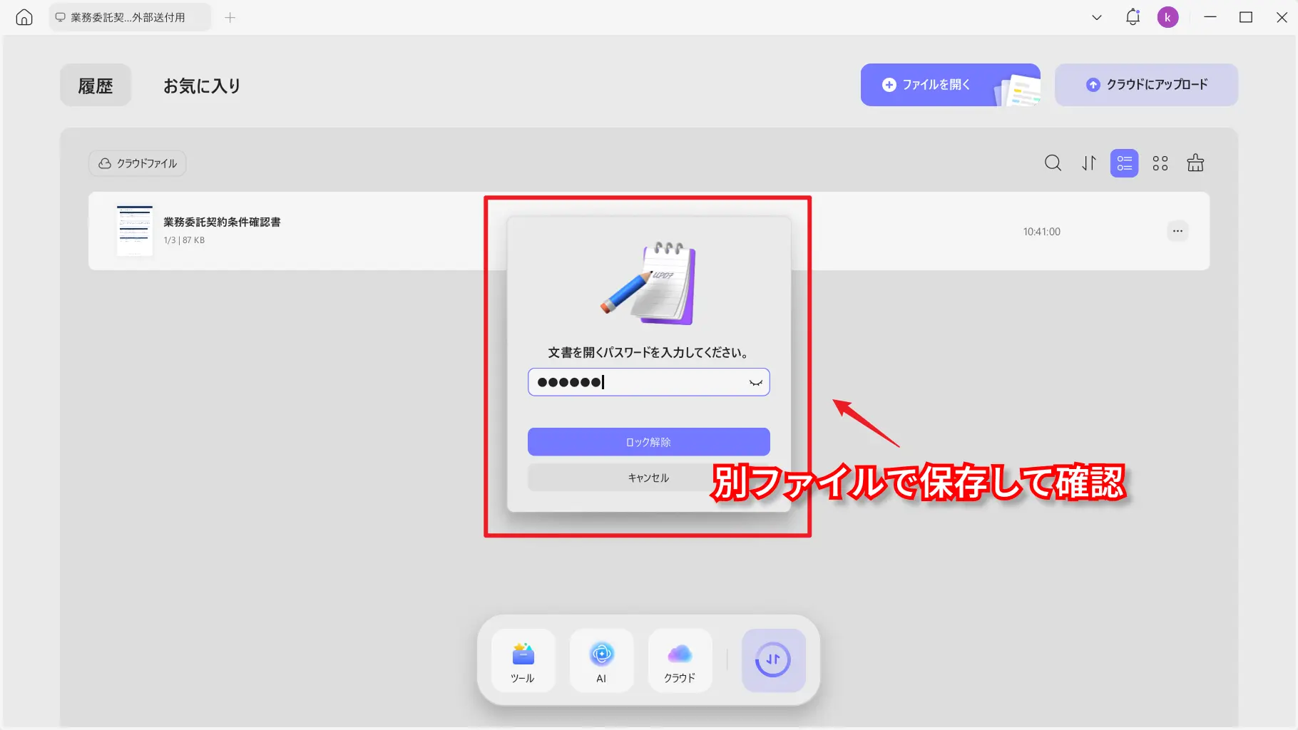 パスワードで保護したPDFを保存して確認する画面