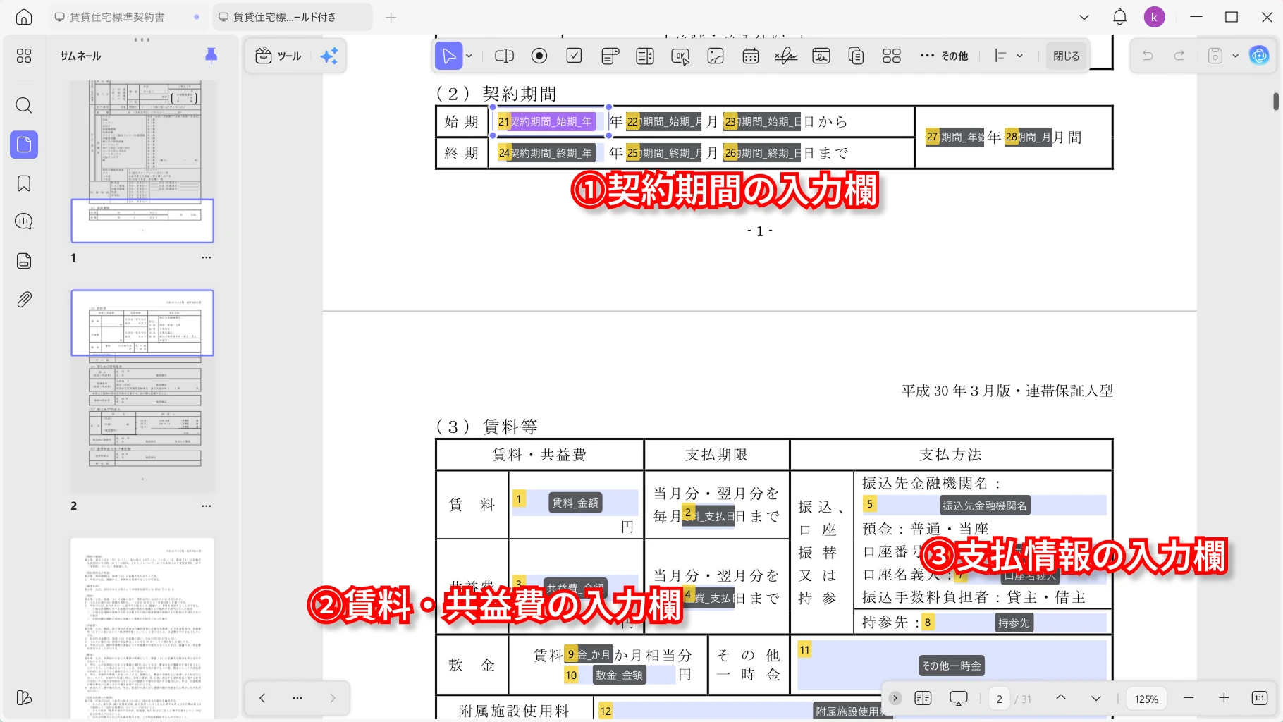 賃貸契約書PDFの契約条件に入力欄を追加