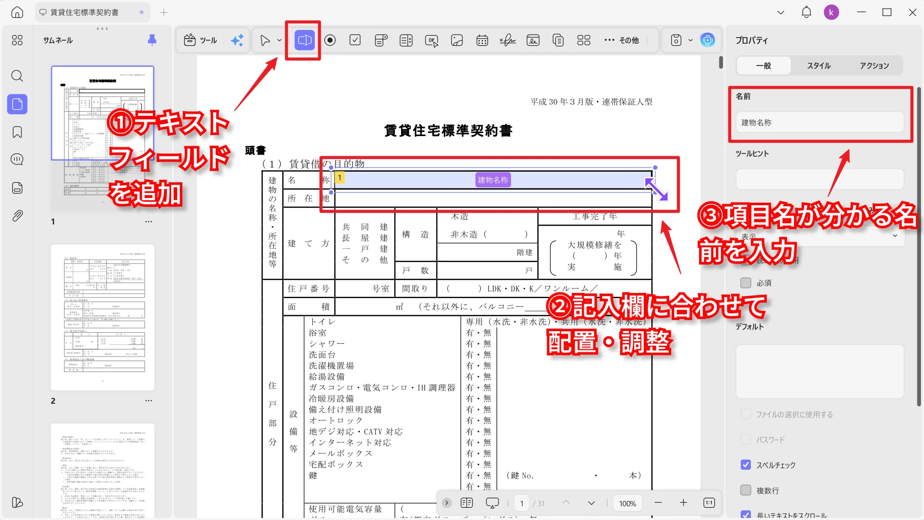 賃貸契約書PDFにテキスト入力欄を追加