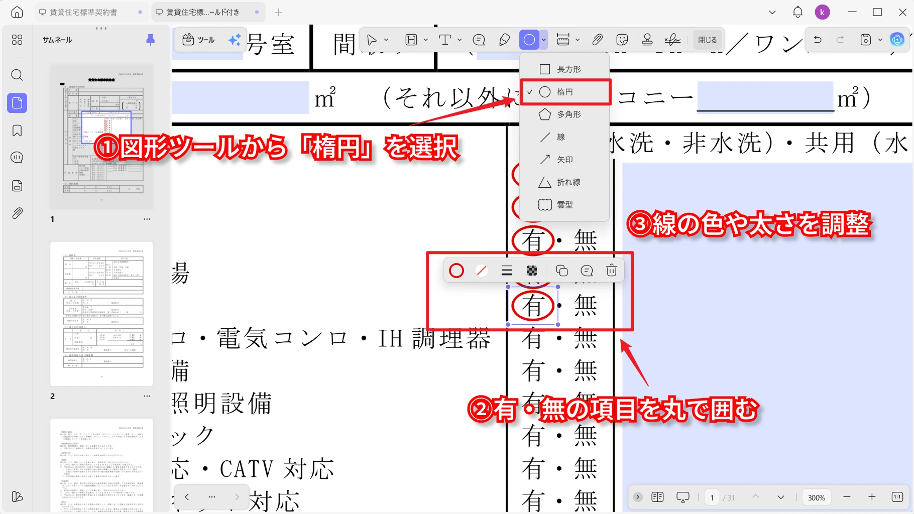 賃貸契約書PDFの有無項目を丸で囲む