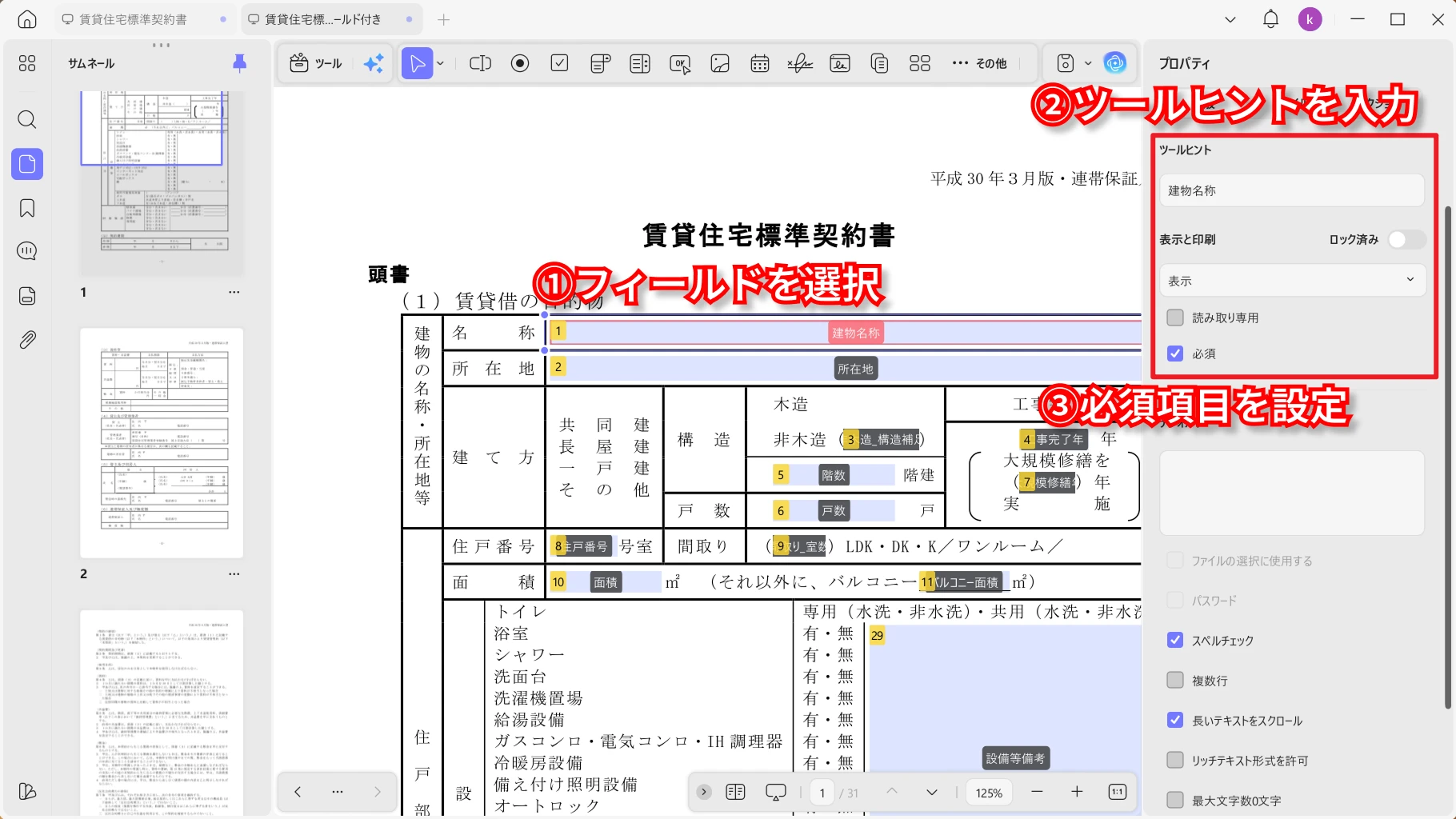 フォームフィールドの名前や必須設定を調整
