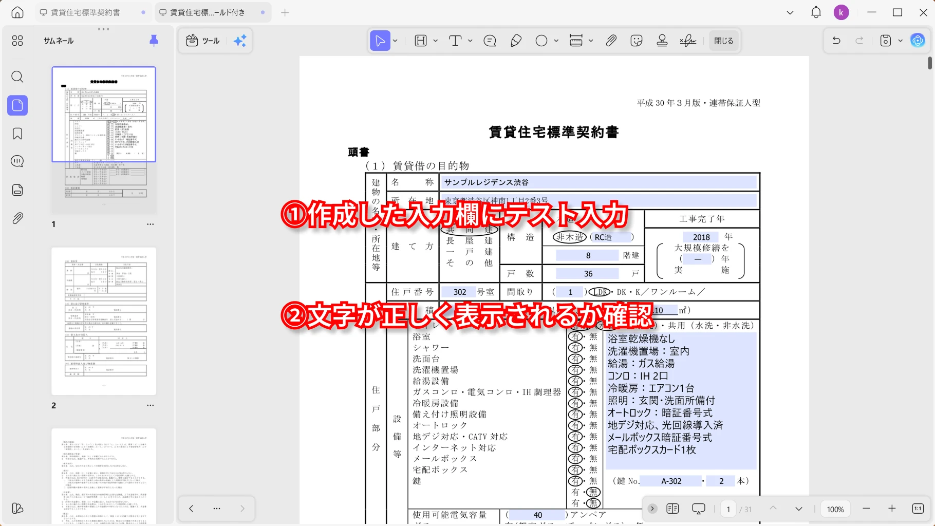 賃貸契約書PDFフォームに入力して表示を確認