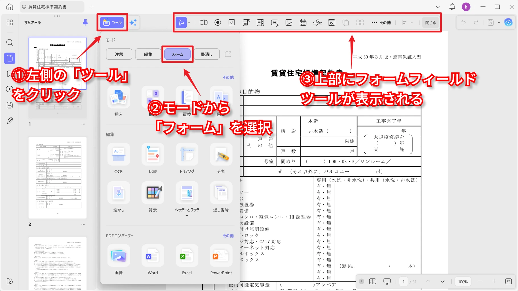 賃貸契約書PDFをフォーム編集画面で開く