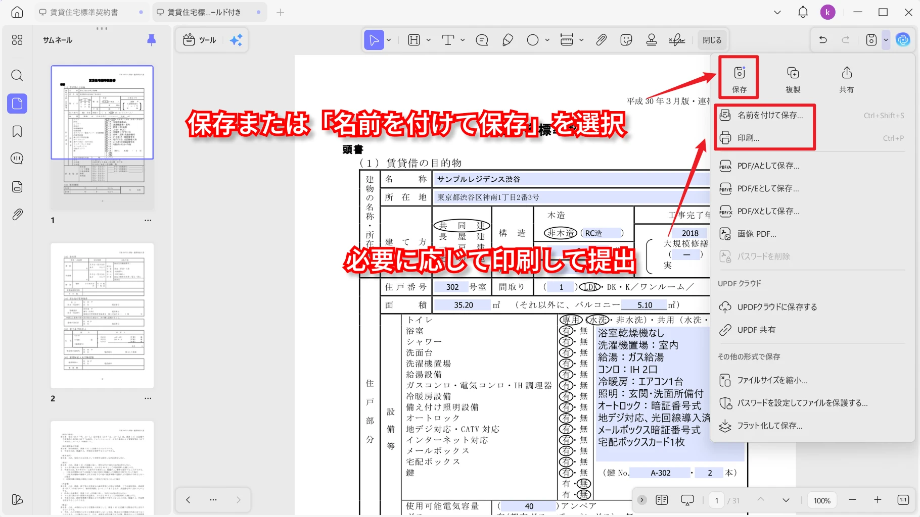 入力フォーム化した賃貸契約書PDFを保存して共有