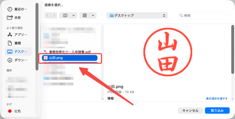 使用する印影画像を選択し、右下の「取り込み」をクリックします。