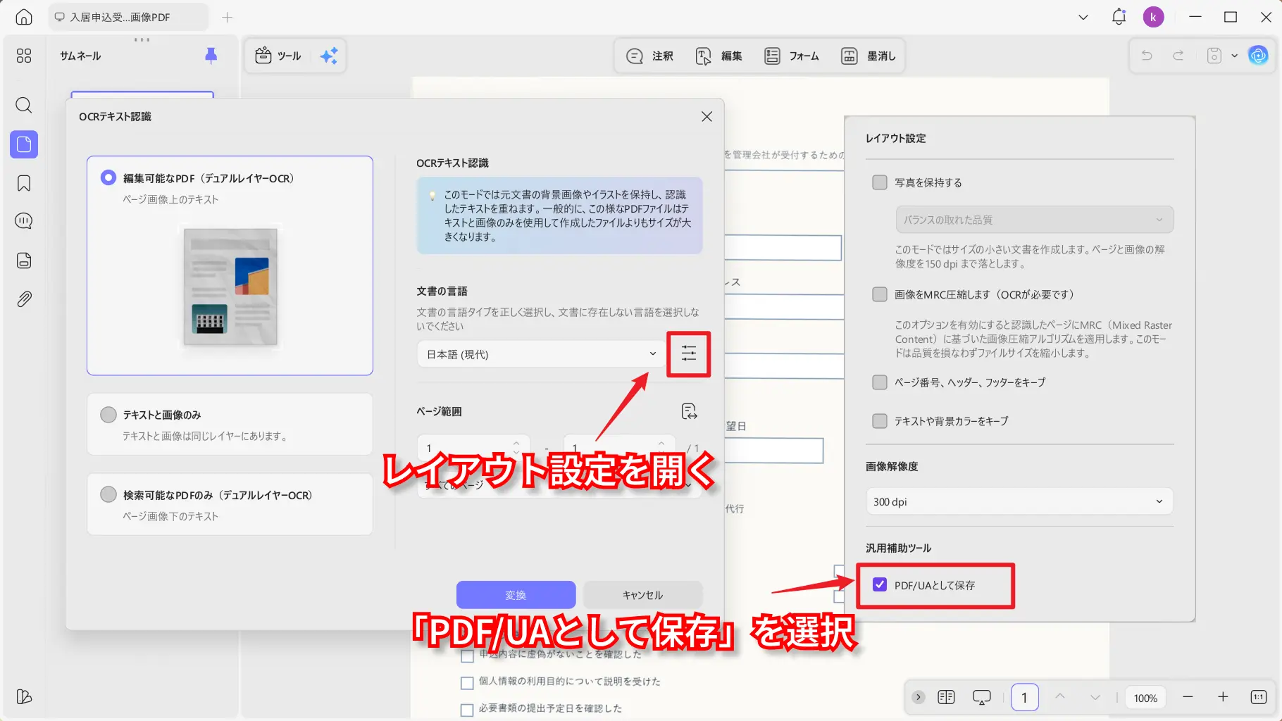 OCRレイアウト設定のPDF/UA保存オプション