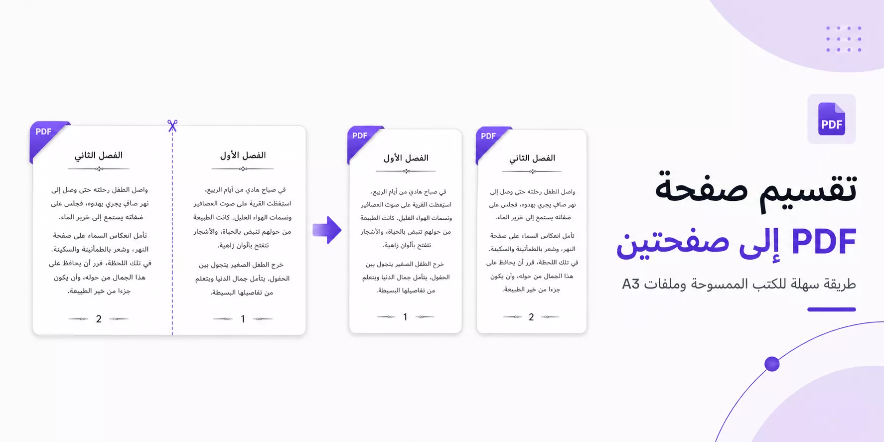 كيفية تقسيم صفحة PDF إلى صفحتين بسهولة