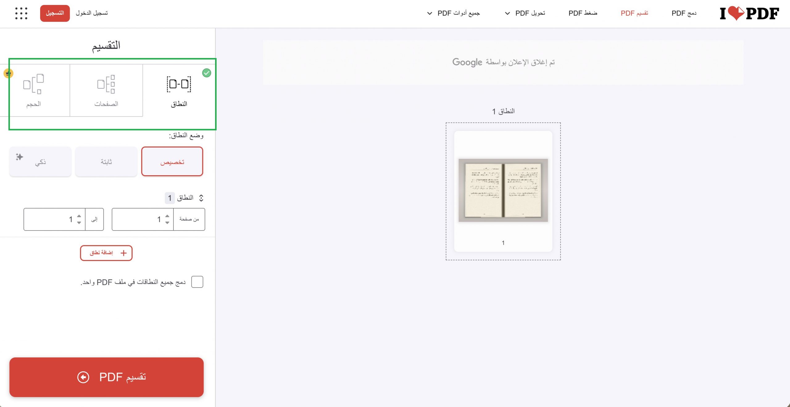 تقسيم PDF أونلاين باستخدام iLovePDF