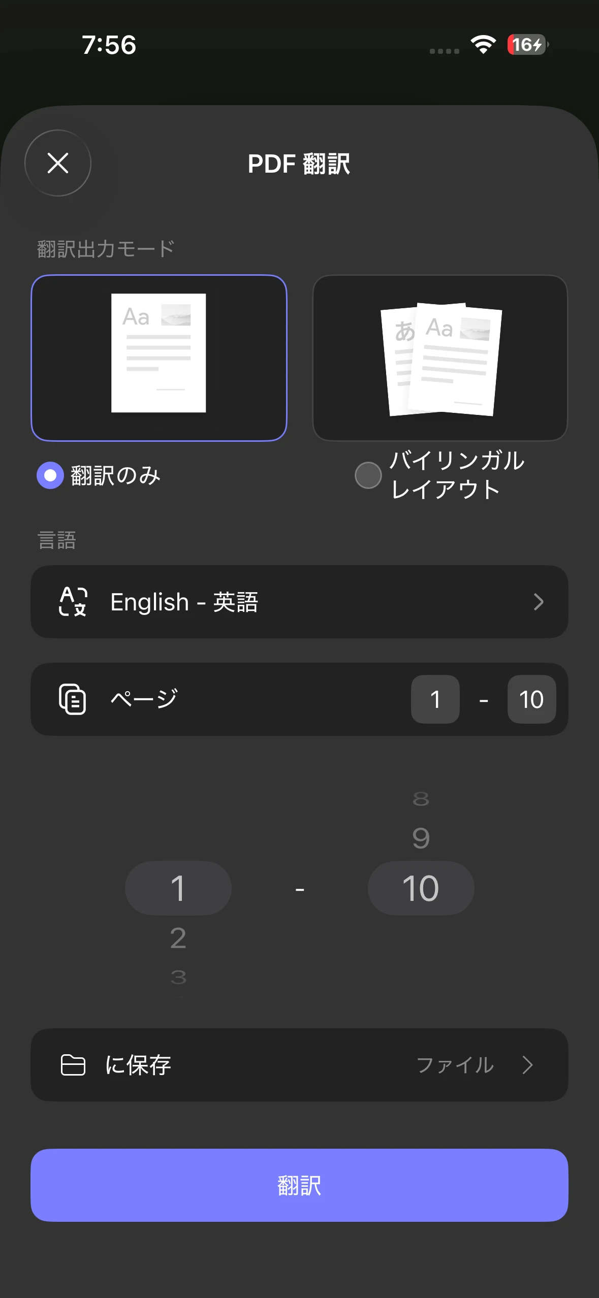 スマホ版UPDFのPDF翻訳画面