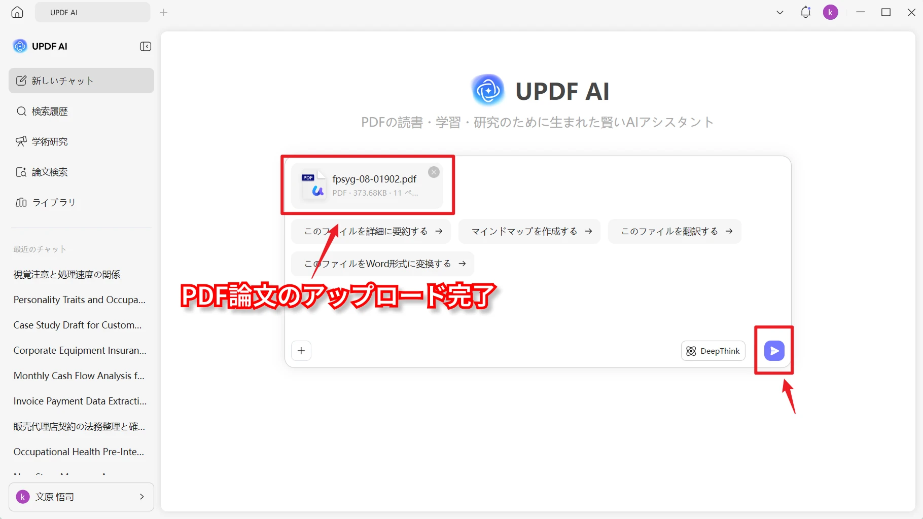 UPDF AIにアップロードした論文PDF