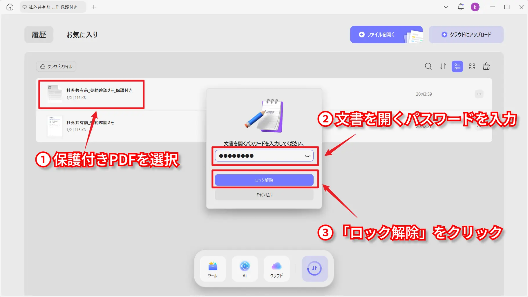 保護されたPDFを開く画面