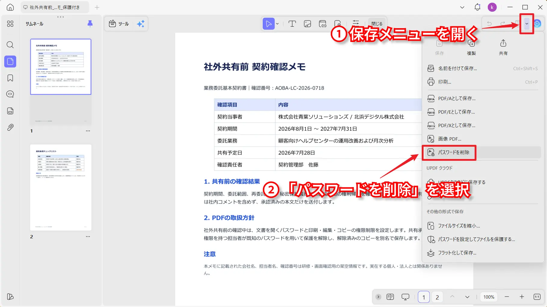 PDFの保護解除メニュー