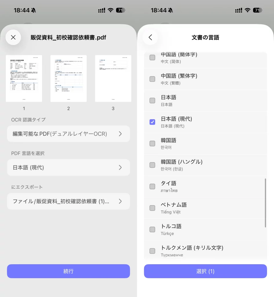 UPDFモバイル版でスキャンPDFのOCR方式と日本語を選択する画面