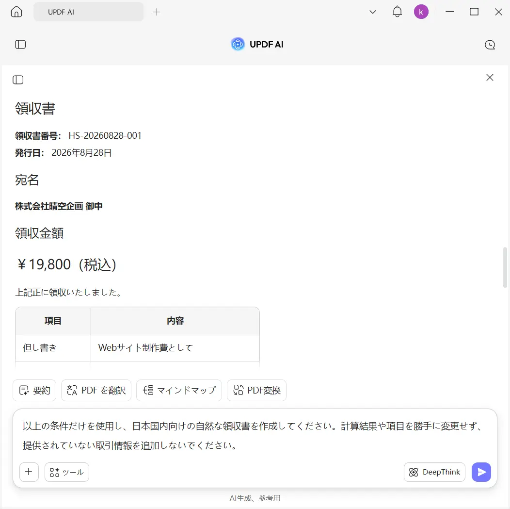 UPDF AIの領収書生成画面