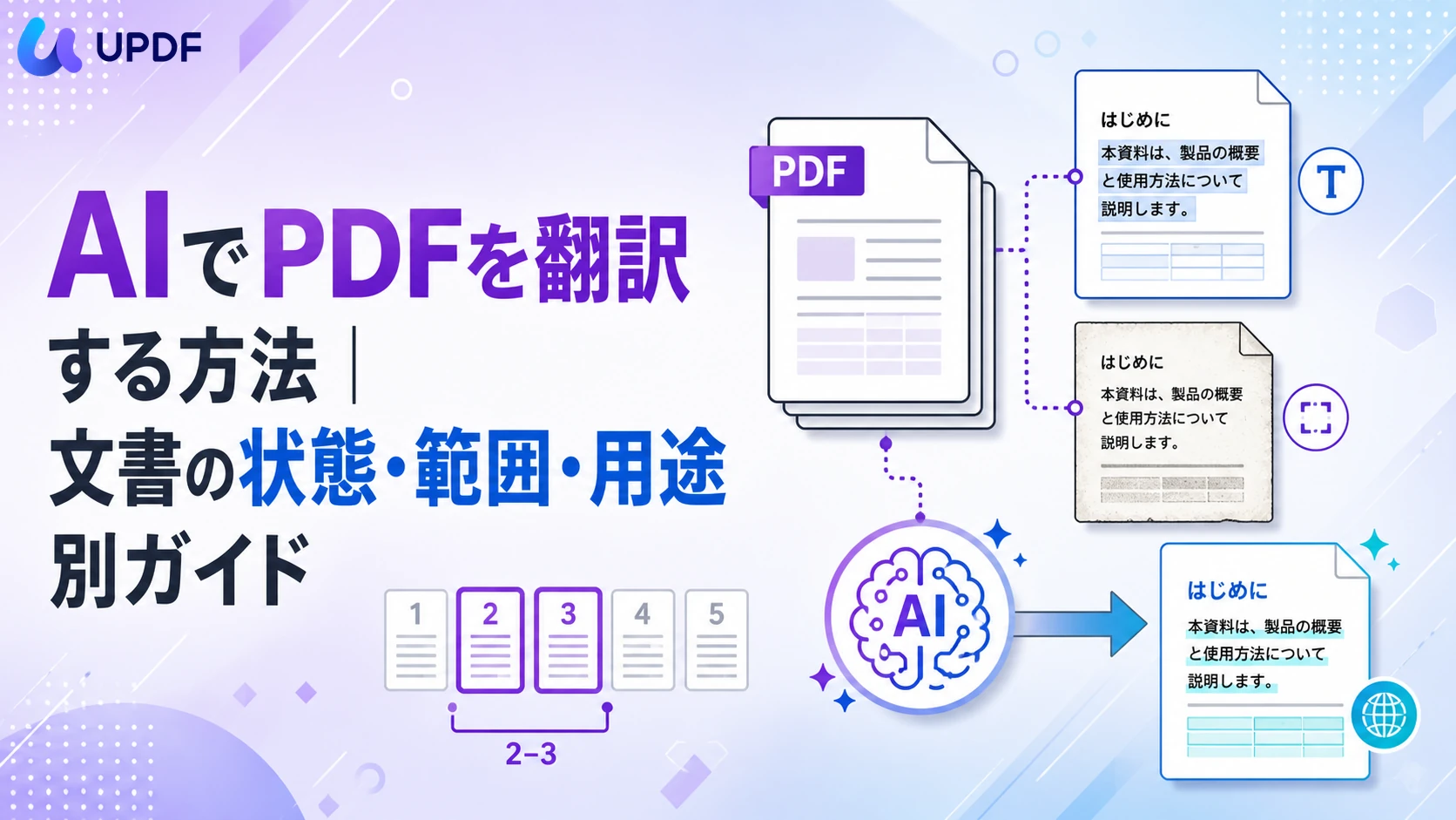 AIでPDFを翻訳する方法｜文書の状態・範囲・用途別ガイド