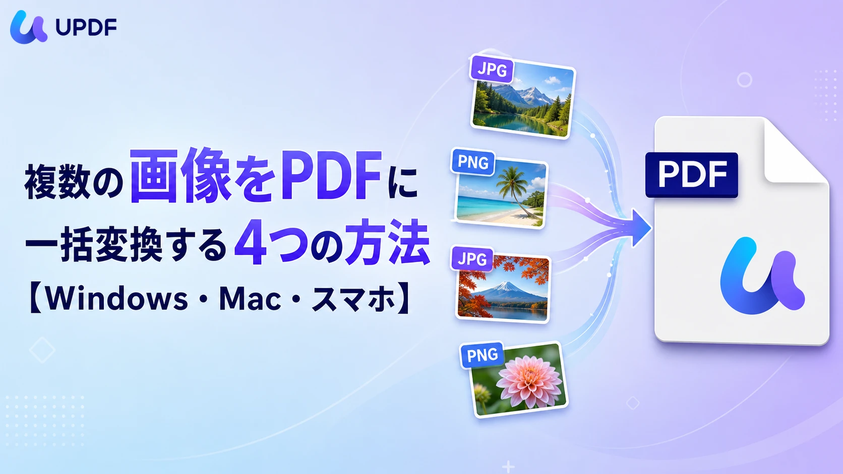 複数の画像をPDFに一括変換する4つの方法【Windows・Mac・スマホ】