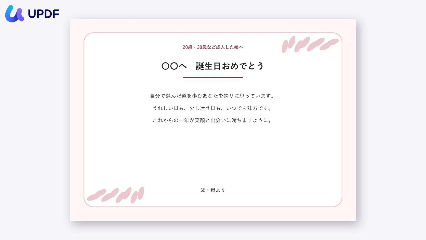 成人した娘への誕生日カード