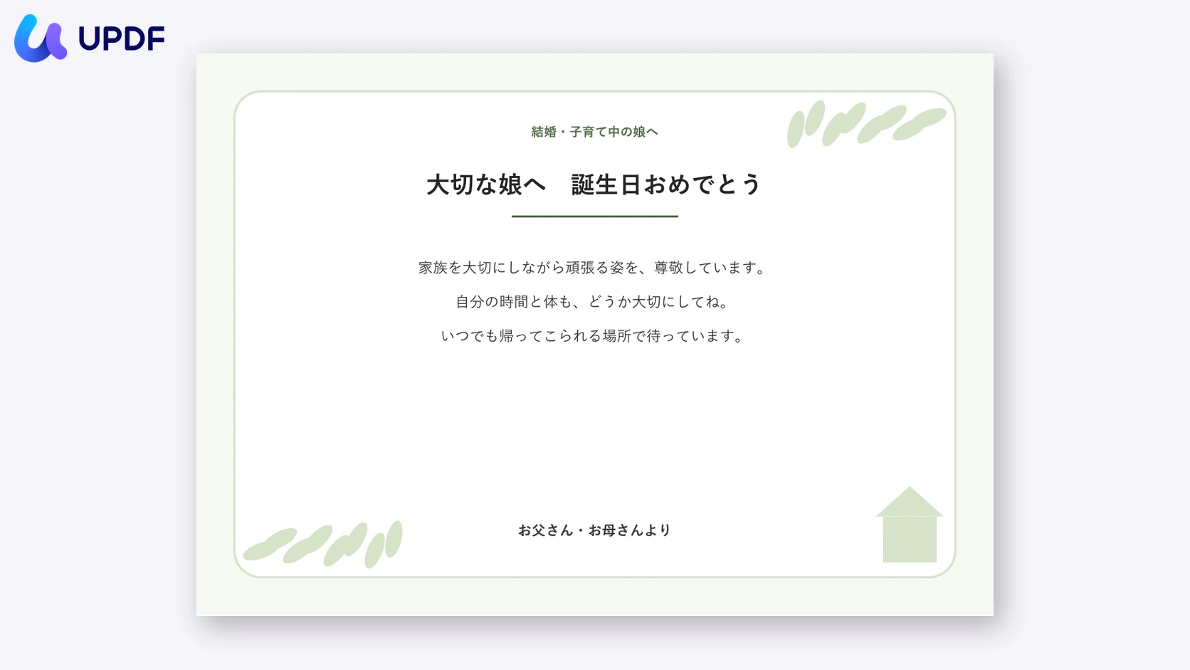 結婚・子育て中の娘への誕生日カード