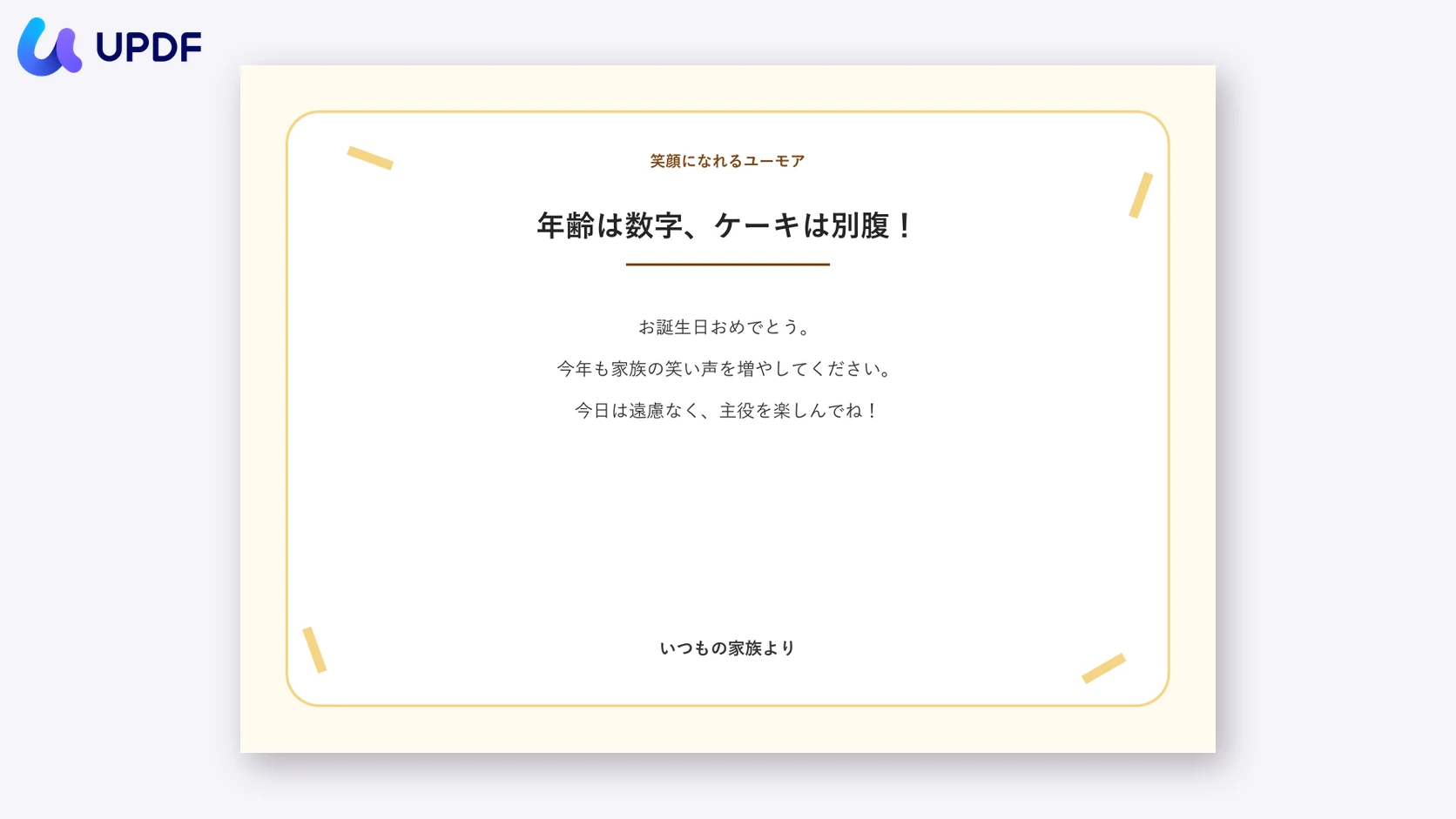 ユーモアを添えた娘への誕生日カード