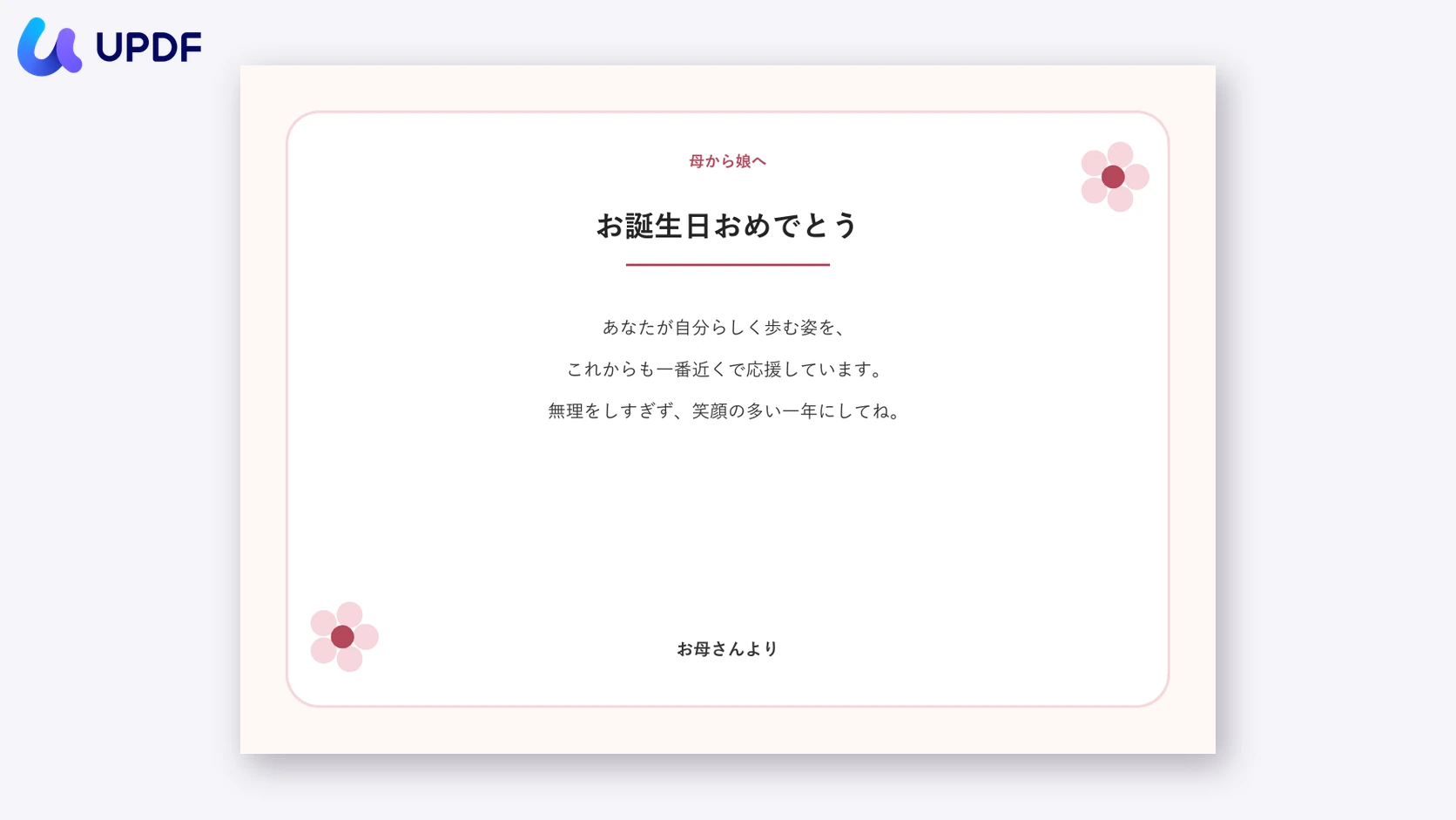 母から娘への誕生日カード