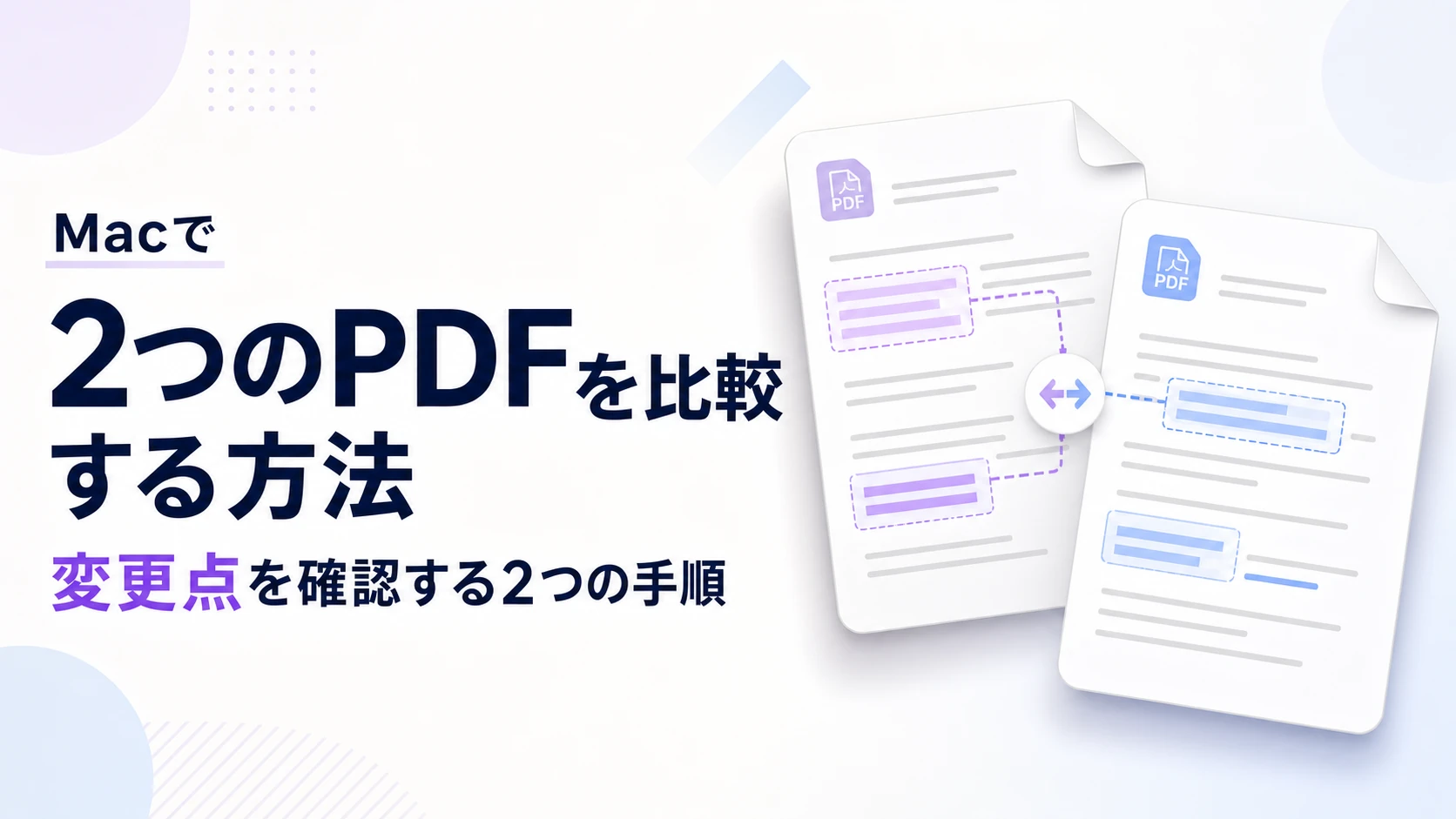 Macで2つのPDFを比較する方法｜変更点を確認する2つの手順