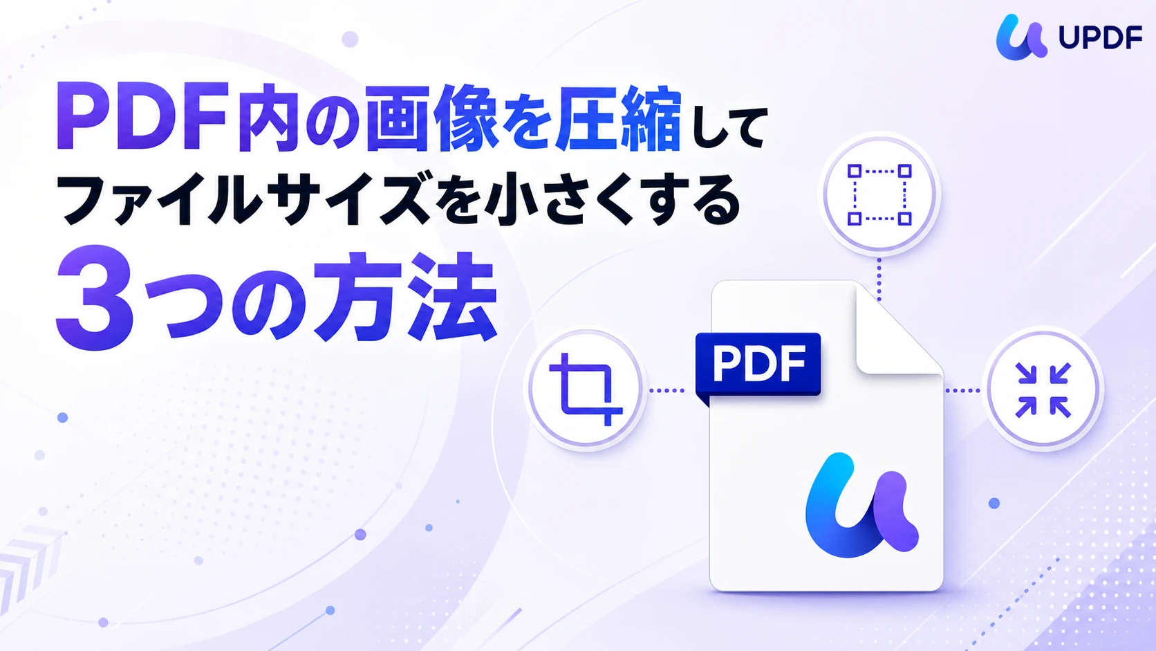 PDF内の画像を圧縮してファイルサイズを小さくする3つの方法