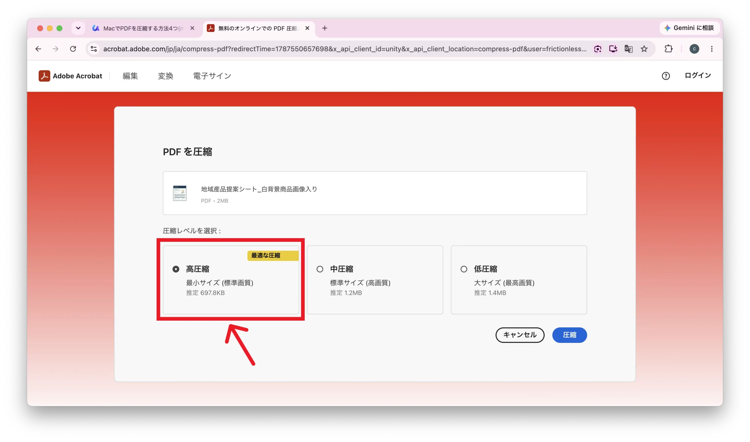 Adobe Acrobatの圧縮レベル選択画面