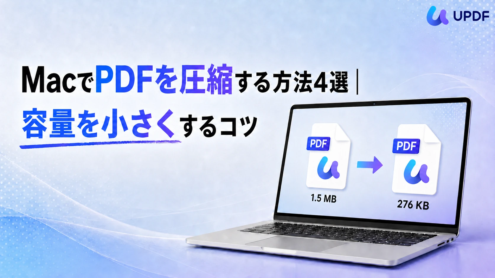 MacでPDFを圧縮する方法4選｜容量を小さくするコツ