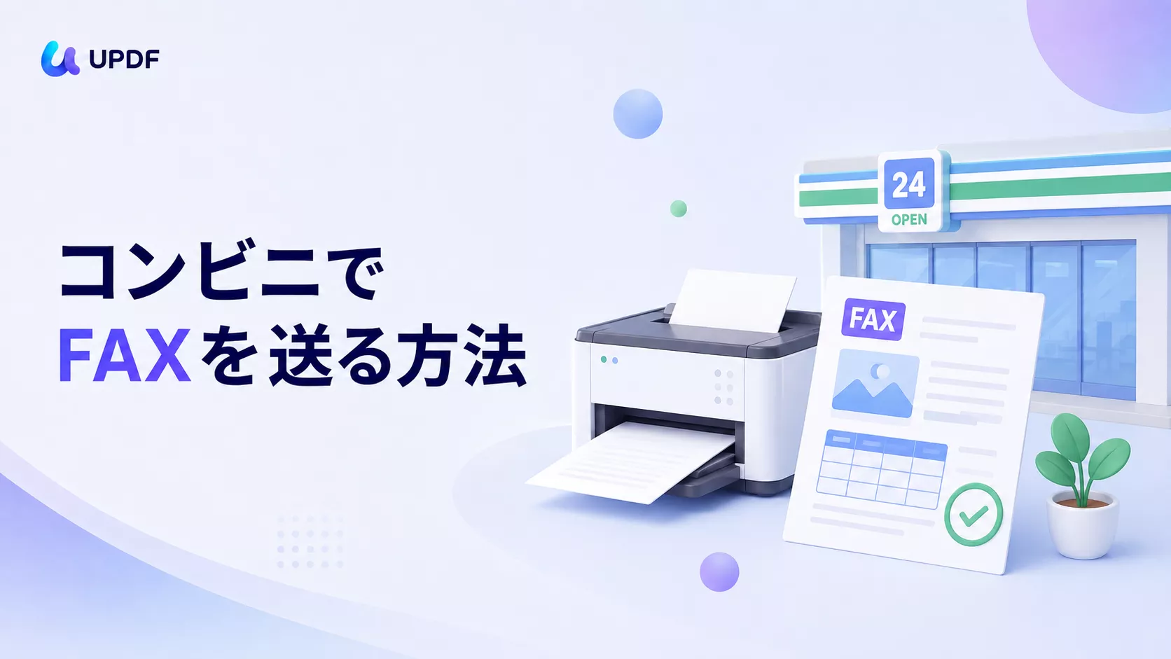 コンビニでFAXを送る方法｜料金・手順・受信方法とPDFの準備