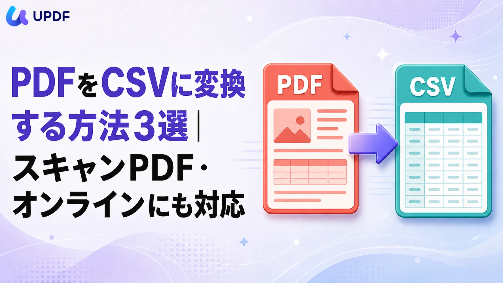 PDFをCSVに変換する方法3選｜スキャンPDF・オンラインにも対応